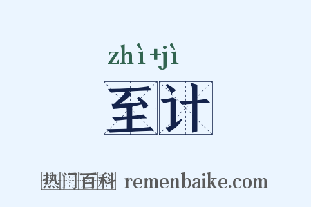 至计是什么意思的图片